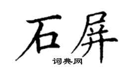 丁谦石屏楷书个性签名怎么写