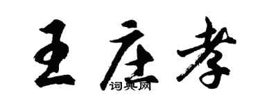 胡问遂王庄孝行书个性签名怎么写