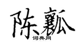 丁谦陈瓤楷书个性签名怎么写