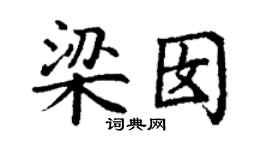 丁谦梁囡楷书个性签名怎么写