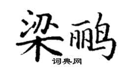 丁谦梁鹂楷书个性签名怎么写