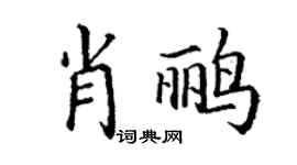 丁谦肖鹂楷书个性签名怎么写