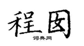 丁谦程囡楷书个性签名怎么写