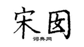 丁谦宋囡楷书个性签名怎么写