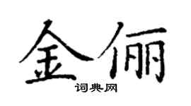 丁谦金俪楷书个性签名怎么写