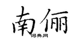 丁谦南俪楷书个性签名怎么写