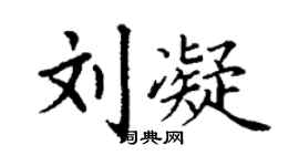 丁谦刘凝楷书个性签名怎么写
