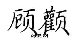 丁谦顾颧楷书个性签名怎么写