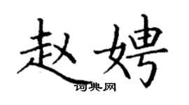 丁谦赵娉楷书个性签名怎么写
