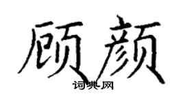 丁谦顾颜楷书个性签名怎么写
