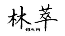 丁谦林萃楷书个性签名怎么写