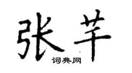丁谦张芊楷书个性签名怎么写