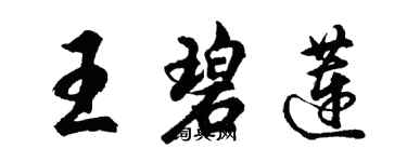 胡问遂王碧莲行书个性签名怎么写