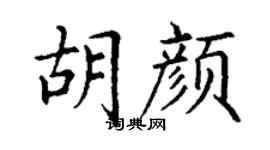 丁谦胡颜楷书个性签名怎么写