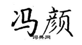 丁谦冯颜楷书个性签名怎么写