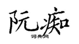 丁谦阮痴楷书个性签名怎么写