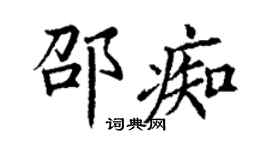 丁谦邵痴楷书个性签名怎么写