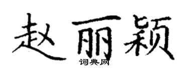 丁谦赵丽颖楷书个性签名怎么写