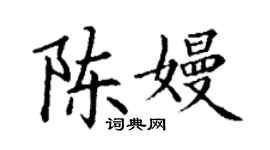 丁谦陈嫚楷书个性签名怎么写