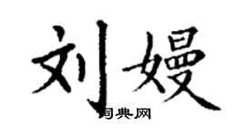 丁谦刘嫚楷书个性签名怎么写