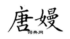 丁谦唐嫚楷书个性签名怎么写