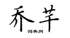丁谦乔芊楷书个性签名怎么写