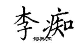 丁谦李痴楷书个性签名怎么写