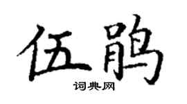 丁谦伍鹃楷书个性签名怎么写