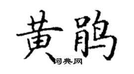 丁谦黄鹃楷书个性签名怎么写