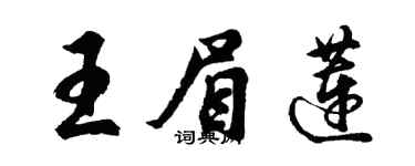 胡问遂王眉莲行书个性签名怎么写