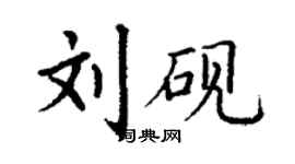 丁谦刘砚楷书个性签名怎么写