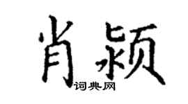 丁谦肖颍楷书个性签名怎么写