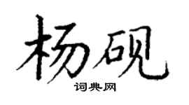 丁谦杨砚楷书个性签名怎么写
