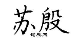 丁谦苏殷楷书个性签名怎么写