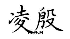 丁谦凌殷楷书个性签名怎么写