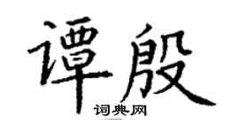 丁谦谭殷楷书个性签名怎么写