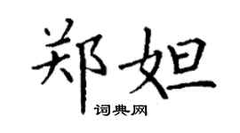丁谦郑妲楷书个性签名怎么写