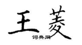 丁谦王菱楷书个性签名怎么写