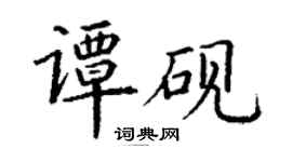 丁谦谭砚楷书个性签名怎么写