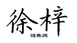 丁谦徐梓楷书个性签名怎么写