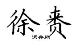 丁谦徐赉楷书个性签名怎么写