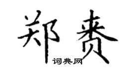 丁谦郑赉楷书个性签名怎么写