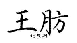 丁谦王肪楷书个性签名怎么写