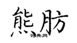 丁谦熊肪楷书个性签名怎么写