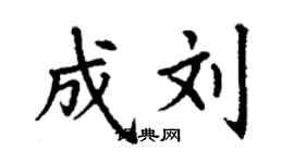 丁谦成刘楷书个性签名怎么写
