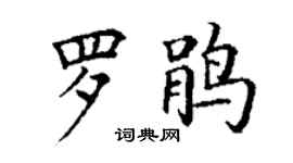 丁谦罗鹃楷书个性签名怎么写