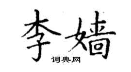 丁谦李嫱楷书个性签名怎么写