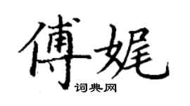 丁谦傅娓楷书个性签名怎么写