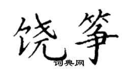 丁谦饶筝楷书个性签名怎么写