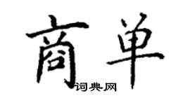 丁谦商单楷书个性签名怎么写